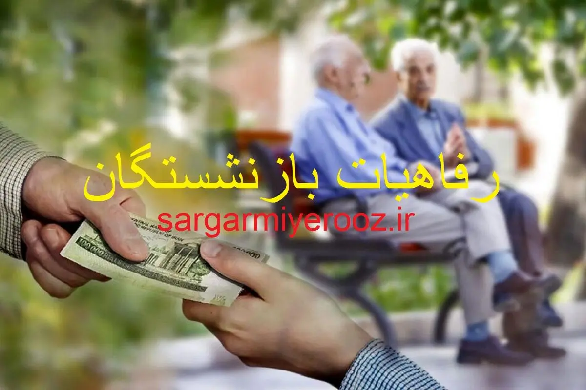 فوری/ضوابط پرداخت کمک‌های رفاهی بازنشستگان تصویب شد | مصوبه جدید دولت برای واریز رفاهیات جدید بازنشستگان